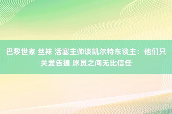 巴黎世家 丝袜 活塞主帅谈凯尔特东谈主：他们只关爱告捷 球员之间无比信任