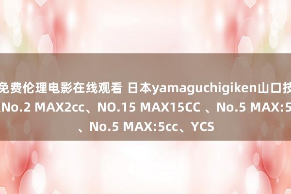 免费伦理电影在线观看 日本yamaguchigiken山口技研润滑泵No.2 MAX2cc、NO.15 MAX15CC 、No.5 MAX:5cc、YCS