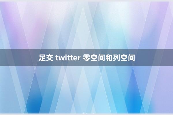 足交 twitter 零空间和列空间